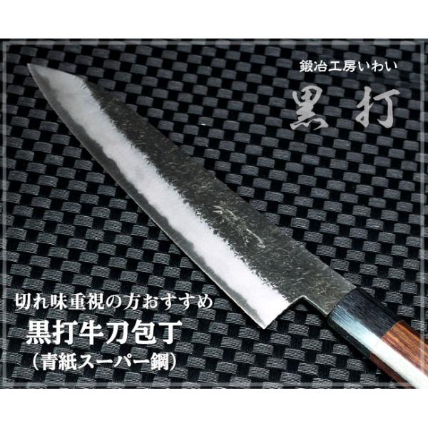 手打ち包丁 越前打刃物 本鍛造黒打牛刀包丁 青紙スーパー鋼 刃渡り