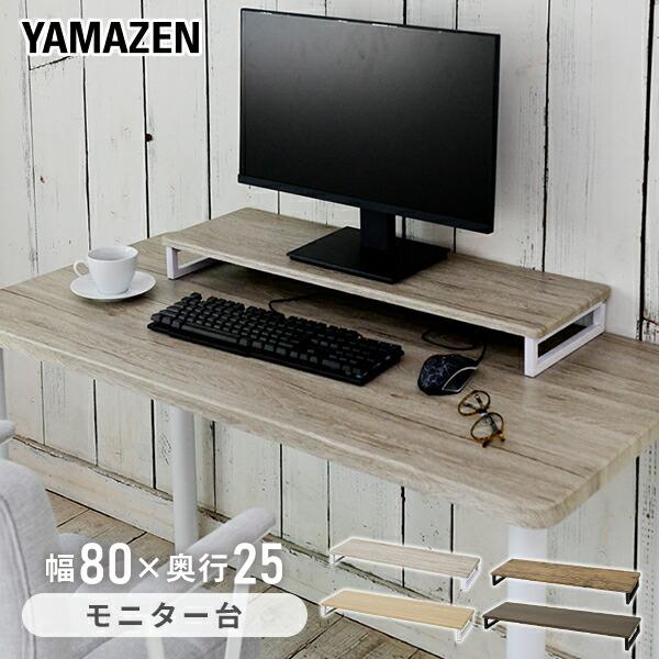 山善（YAMAZEN） モニタースタンド 幅80 奥行25 DTS-8025 デスク上