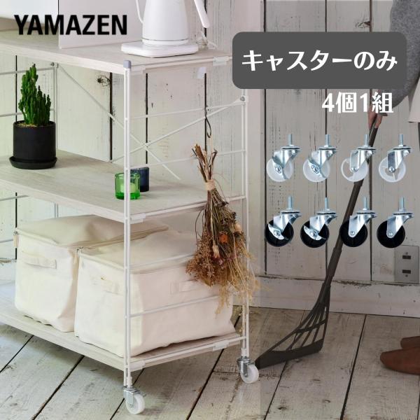 山善（YAMAZEN） キャスター キャスターのみ 収納棚 シェルフ ラック
