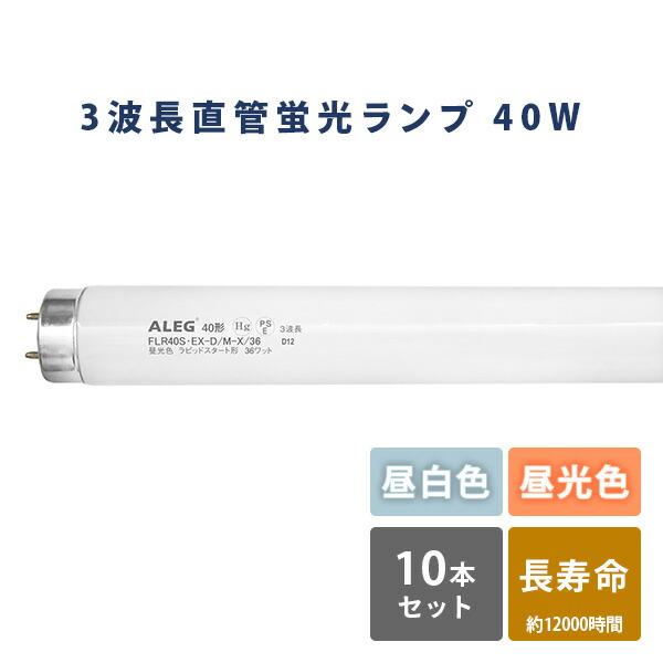 蛍光灯 蛍光ランプ 昼白色 昼光色 長寿命 ラピッドスタート形 FLR40S