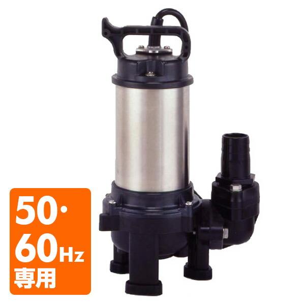 寺田ポンプ ステンレス水中ポンプ PX-150 100V 水中ポンプ 汚水汚物