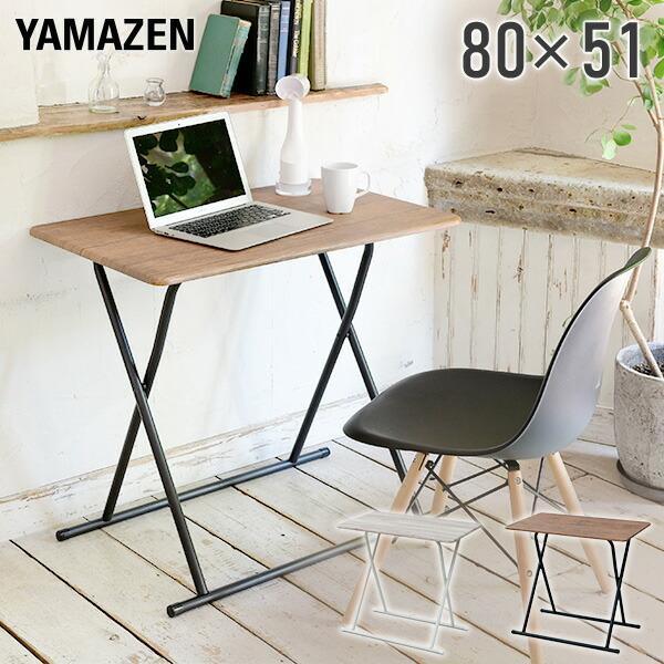 山善（YAMAZEN） 折りたたみテーブル 簡単組立 幅80 奥行51 高さ72