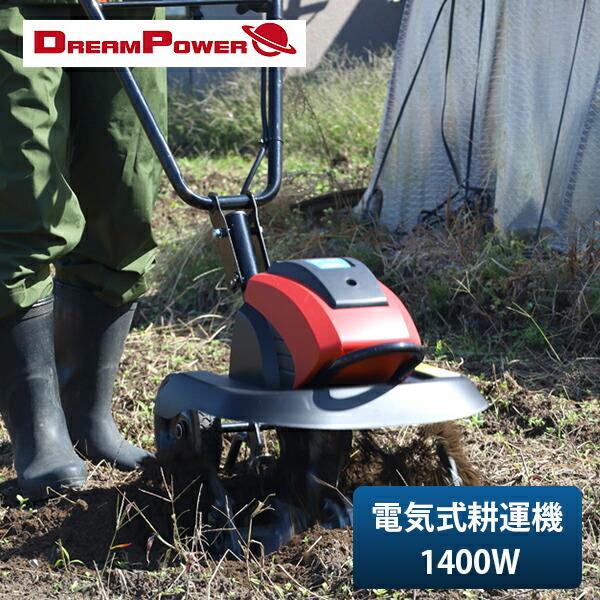ナカトミ 電気耕運機 耕うん機 電気式 1400W 耕幅450mm 10m延長コード