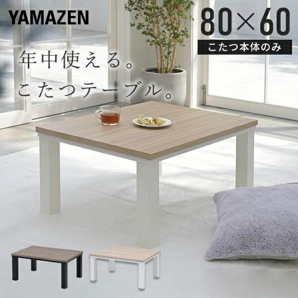 山善（YAMAZEN） こたつ こたつテーブル 長方形 80x60cm おしゃれ 一人