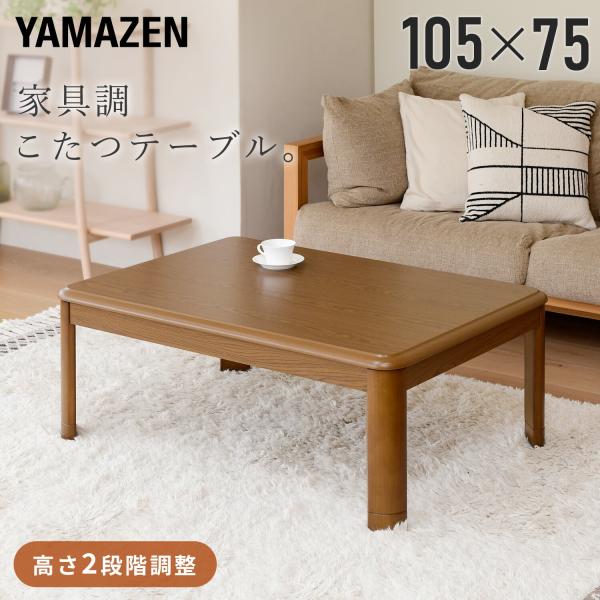 山善（YAMAZEN） こたつ こたつテーブル 長方形 105x75cm 継脚 足 高く