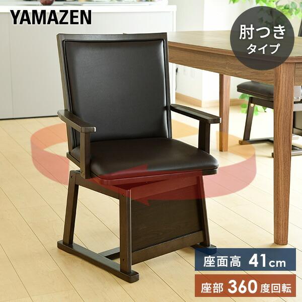 山善（YAMAZEN） 肘付き ダイニングこたつ 回転チェア GDC-021AT
