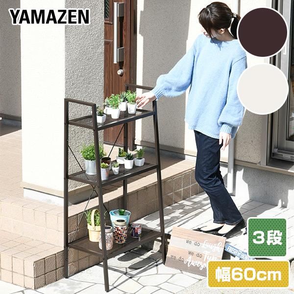 山善（YAMAZEN） ガーデンラック 屋外 3段 おしゃれ HBR-3/BBR-3