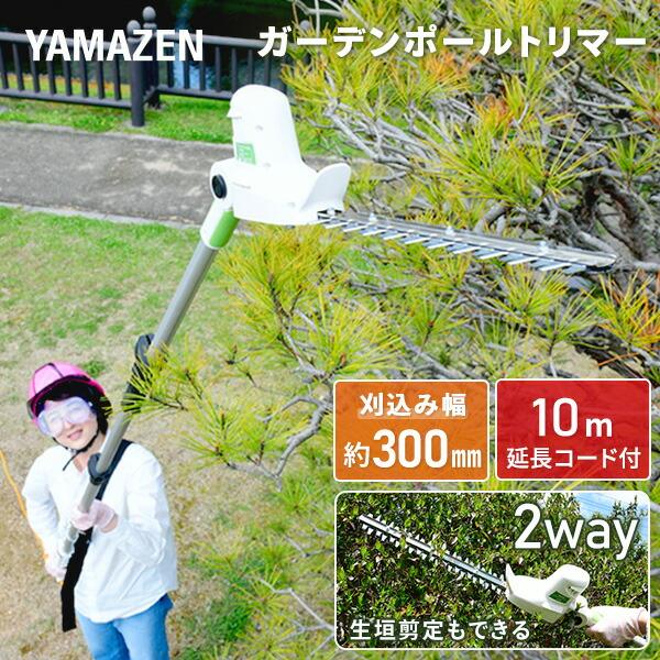 山善（YAMAZEN） 高枝ヘッジトリマー AC電源タイプ 10m延長コード付き