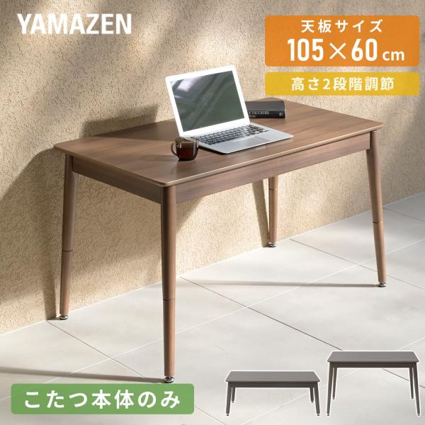 山善（YAMAZEN） こたつテーブル こたつセット ハイタイプ 長方形 高さ