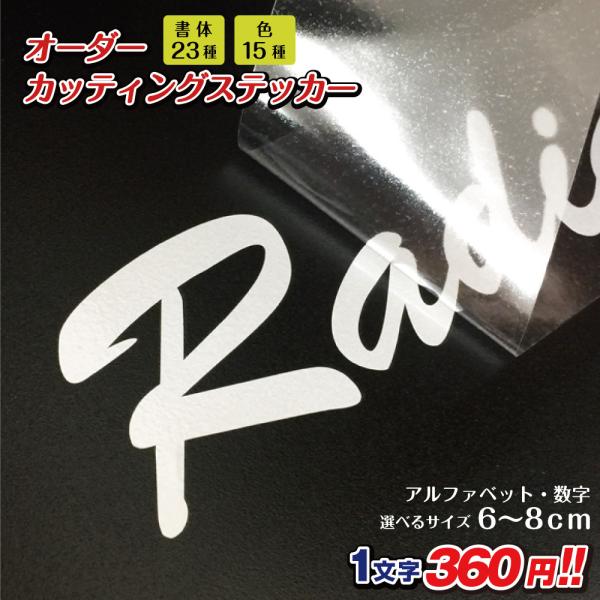 カッティングステッカー 作成 縦6cm〜8cm アルファベット 数字 文字