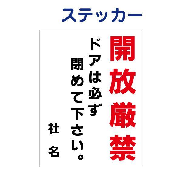 開放厳禁 ステッカー / H35×W26cm ドアは必ず閉めてください ドアの