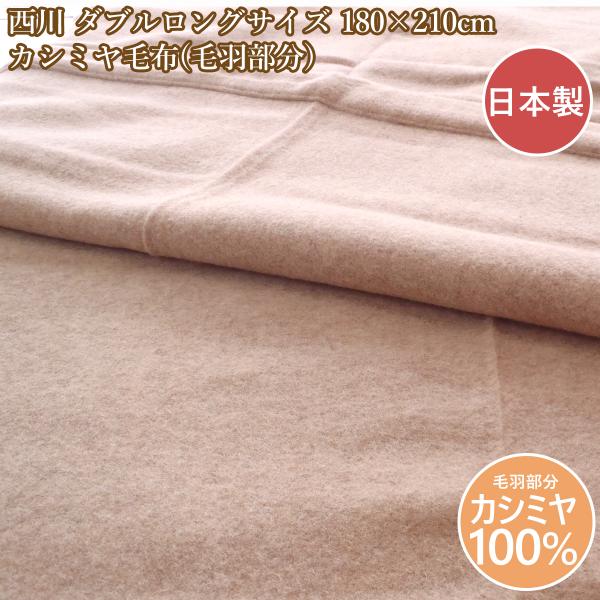 西川（nishikawa） カシミヤ毛布ダブル カシミヤ 毛布 ダブルロング