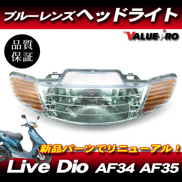 新品 ホンダ純正 互換 ヘッドライトASSY ブルーレンズ BL ◇ Live Dio