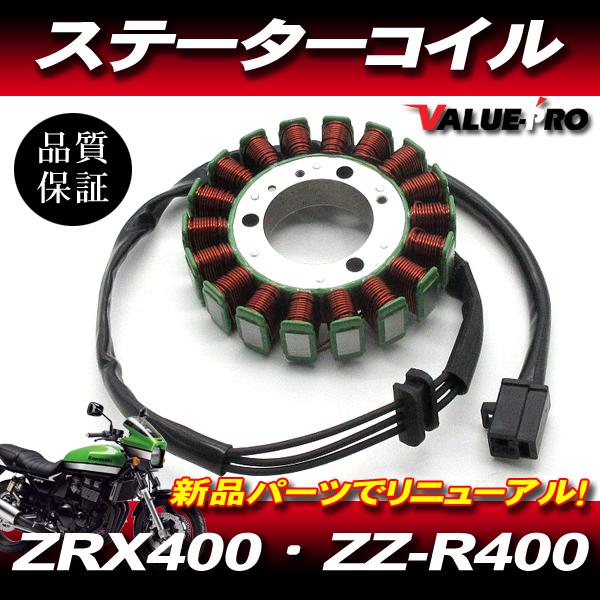 ZRX400 カワサキ純正 互換 新品 ステーターコイル ASSY