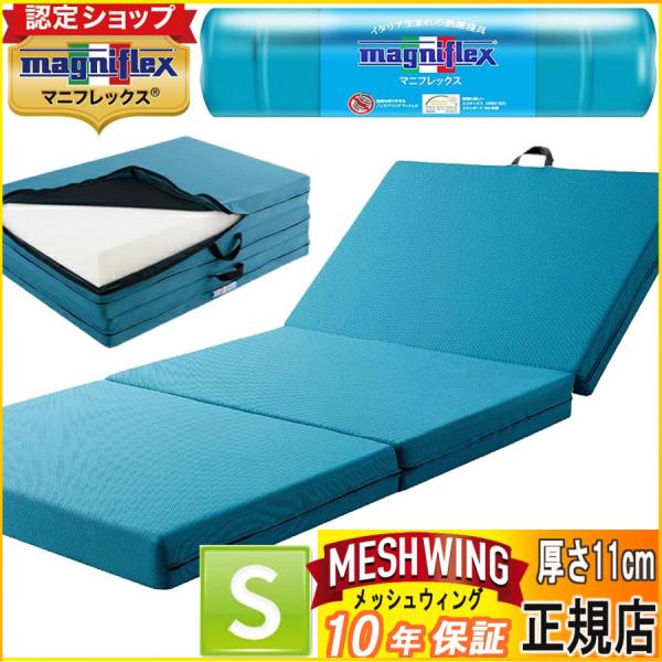 magniflex（マニフレックス） メッシュウイング シングル 【正規店