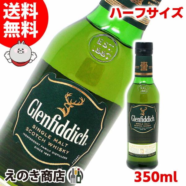 グレンフィディック 22日(日)限定店内全品+3% ハーフボトル 12年 350ml