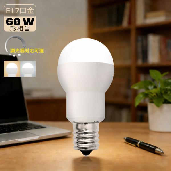 小型LED電球 E17 ミニクリプトン形 60W形相当 調光器対応可選 高輝度