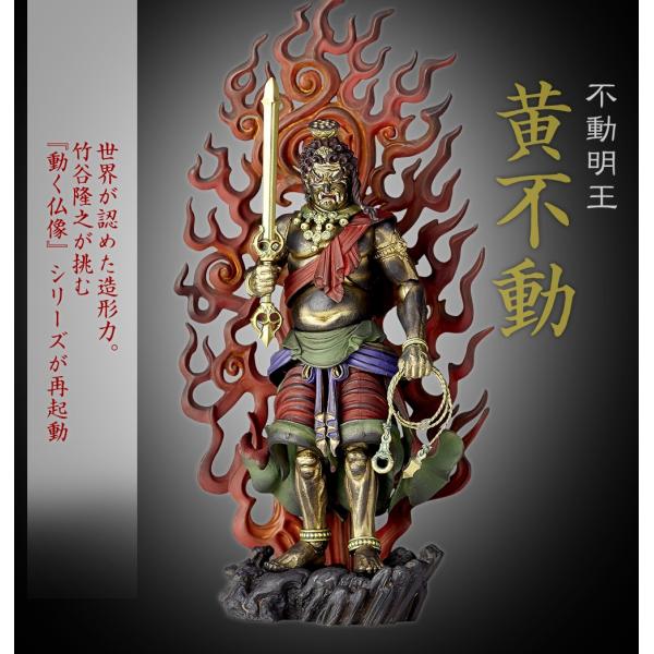 海洋堂 KT Project タケヤ式自在置物 不動明王 黄不動 : エッヂ
