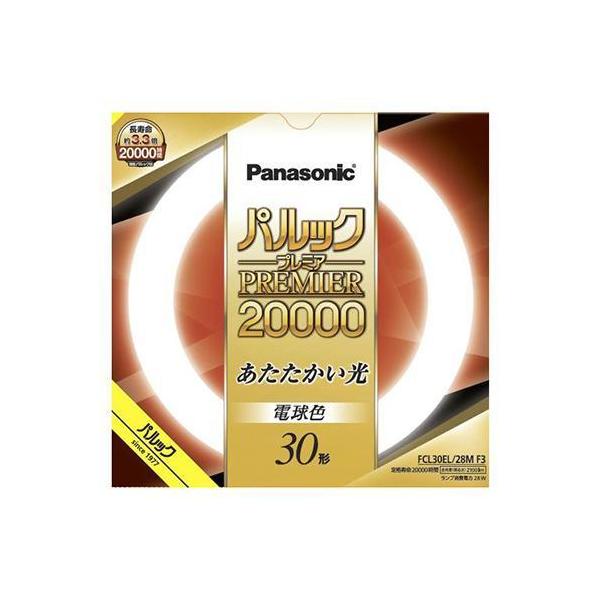 パナソニック パルックプレミア20000 30形 電球色 FCL30EL28M (電球