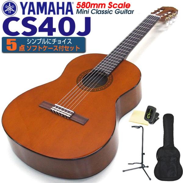 YAMAHA（ヤマハ） クラシックギター CS40 580mm ミニギター 5点セット