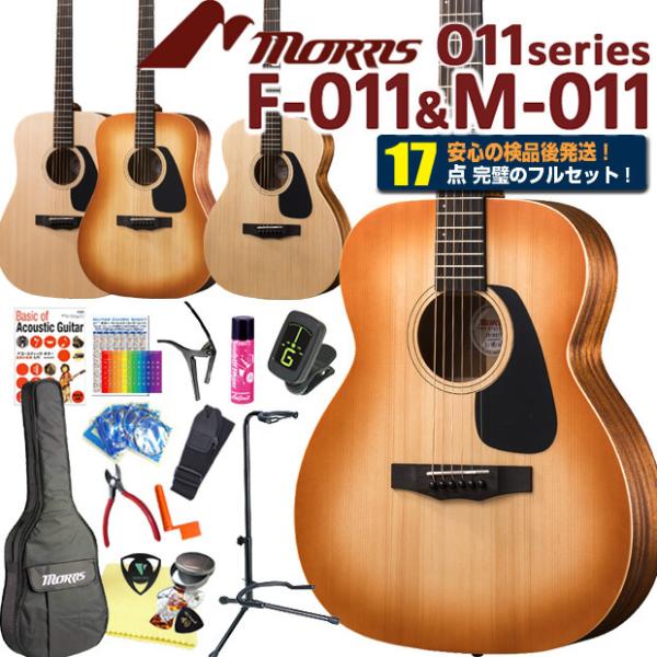 Morris モーリス アコースティックギター MORRIS F-011/M-011 アコギ