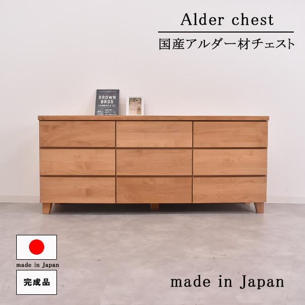 たんす 156cm幅 日本製 完成品 アルダー材 チェスト ロータイプ タンス