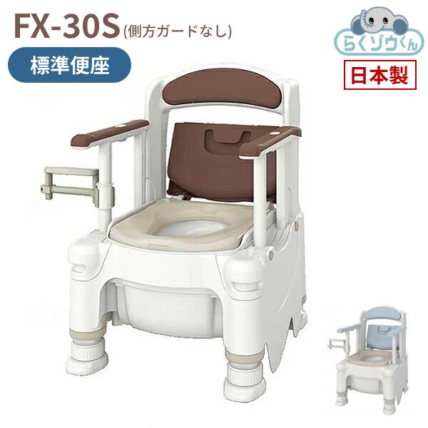 アロン化成 ポータブルトイレ 介護 日本製 安寿 FX-30S (側方ガード