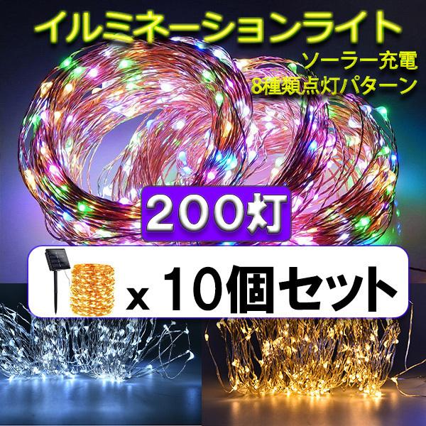 ソーラーLEDイルミネーションライト 200球 10個セット 銅線 ワイヤー