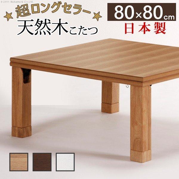 こたつ テーブル 正方形 80×80 折りたたみ こたつテーブル 大きめ 北欧