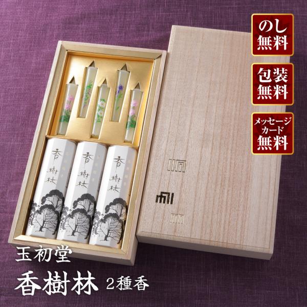 進物線香 玉初堂 香樹林（二種香)桐箱『あすつく対応』 : 仏壇・仏具の