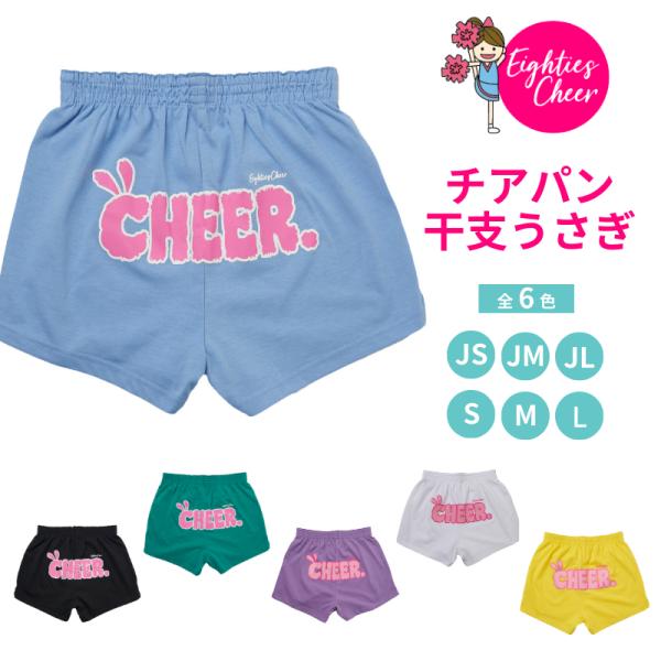 チアパン 干支うさぎ ショートパンツ キッズ 子供 大人 練習着