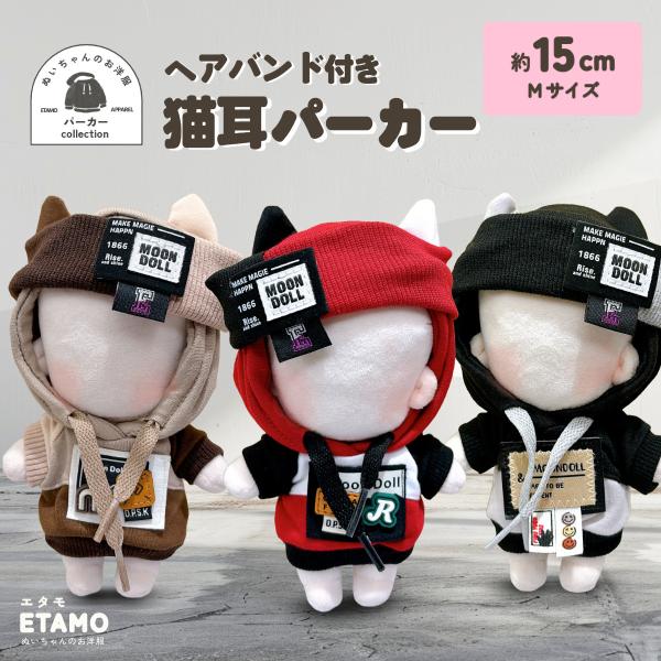 ぬい服 15cm 猫耳 パーカー ヘアバンド付き ぬいぐるみ 服
