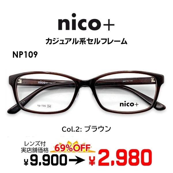 メガネ（度あり、度数注文可）nico+ ニコプラス NP109 ※セット