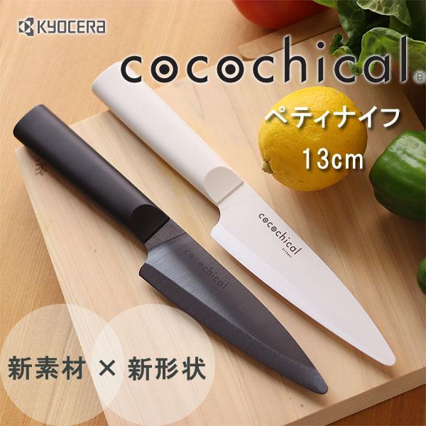 KYOCERA（京セラ） KYOCERA cocochical ココチカル セラミックナイフ
