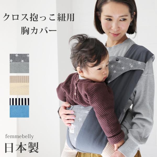 クロス抱っこ紐用 胸カバー 日本製 よだれカバー 抱っこひも セカンド