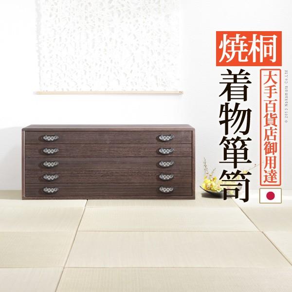 桐タンス 桐たんす 着物 収納 焼桐着物箪笥 5段 桔梗 ききょう 開梱