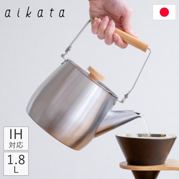2/25はポイント10倍／ ヨシカワ aikata アイカタ ステンレスケトル 1.8