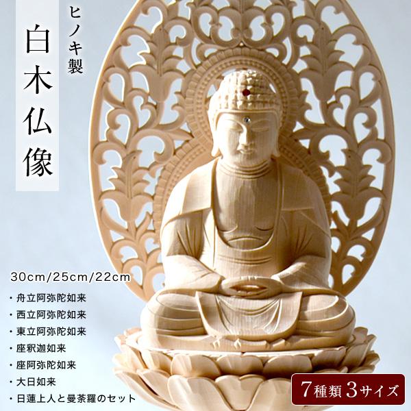 ヒノキ製白木仏像 7種類 3サイズ 座釈迦如来 座阿弥陀如来 舟立阿弥陀