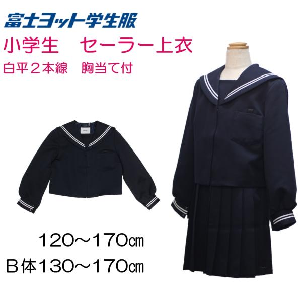 明石スクールユニフォームカンパニー 小学生 セーラー上衣 白平2本線