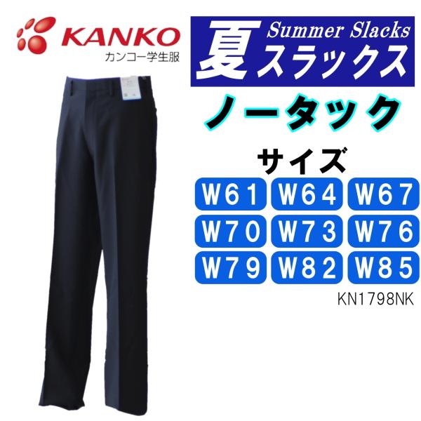 KANKO 夏ズボン W61-85 黒 カンコー KN1798NK 学生服 中学 高校 丸洗い