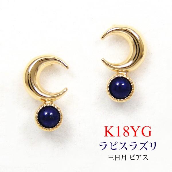 ラピスラズリ 三日月 ピアス 18k K18YG : ファッションジュエリー em