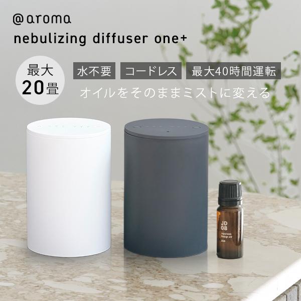 アットアロマ ネブライジングディフューザー ワンプラス : flaner