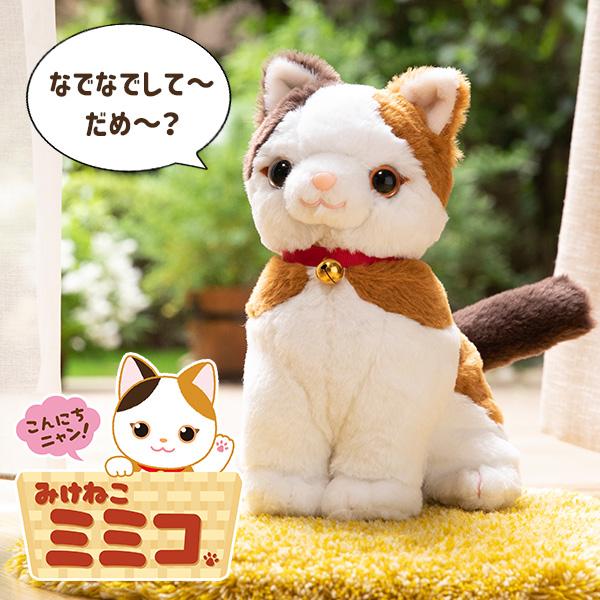こんにちニャン！ みけねこミミコ 音声認識ぬいぐるみ 1年保証 ペット