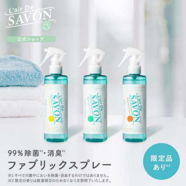 L'air De SAVON（レールデュサボン） 消臭スプレー 衣類 公式