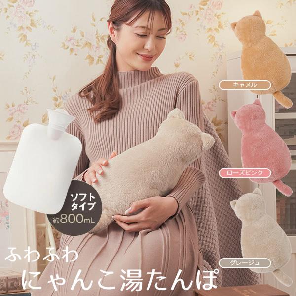ふわふわにゃんこ湯たんぽ (送料無料) ゆたんぽ 湯たんぽ エコ湯たんぽ