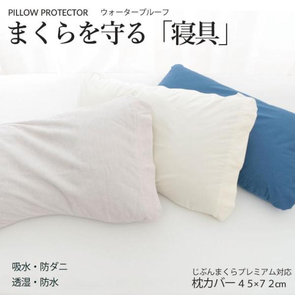 じぶんまくら ピロープロテクター 43×70cm 枕カバー 防水 防ダニ 透湿