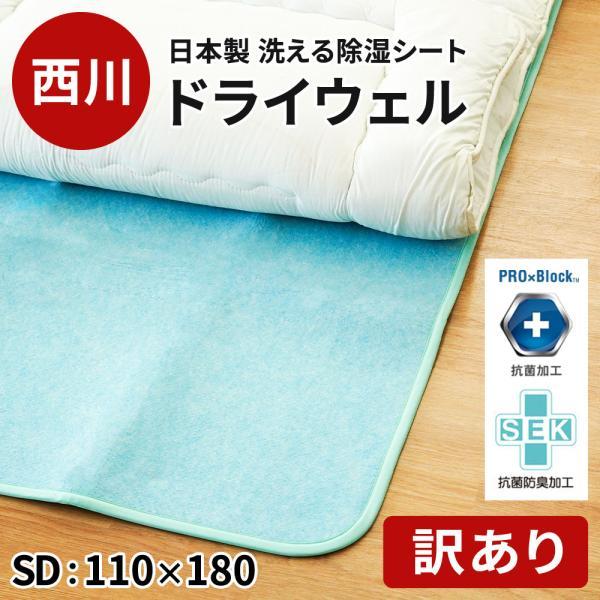西川（nishikawa） 訳あり品 除湿シート ドライウェル セミダブル 日本