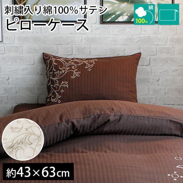 枕カバー 43×63cm 綿100％サテンストライプ 刺繍入り ピローケース