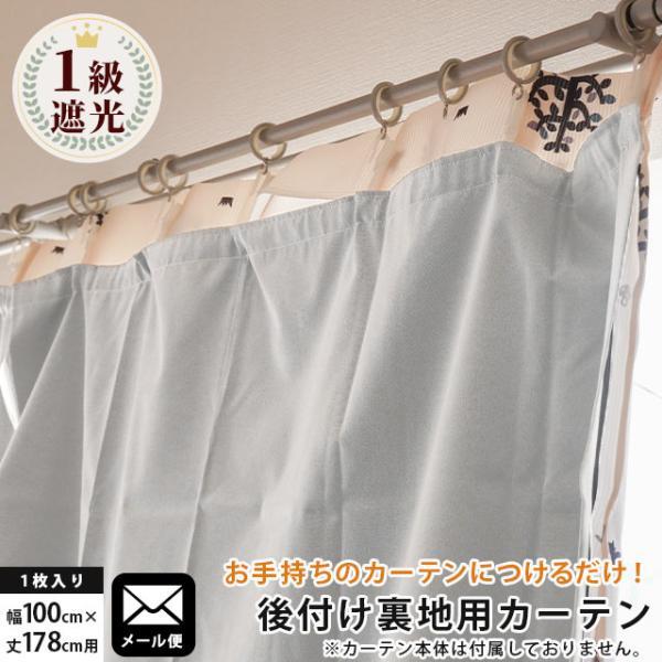 1級遮光カーテン 後付け裏地カーテン 幅100cm×丈178cm用 保温 断熱