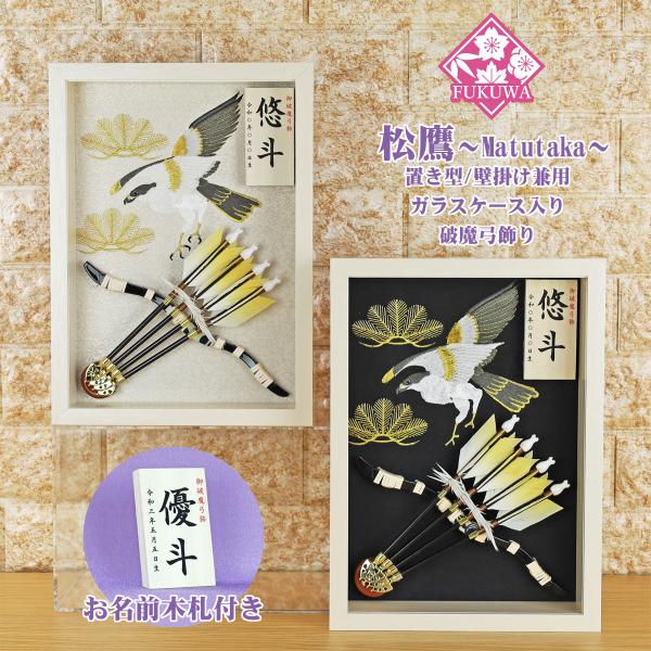 破魔弓 初正月 破魔矢 壁掛け (8号 破魔弓飾り 松鷹〜Matutaka〜 )236